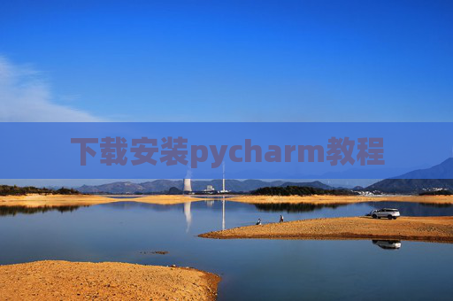 下载安装pycharm教程 下载安装pycharm教程
