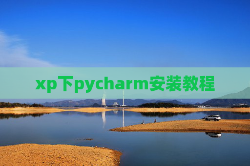 xp下pycharm安装教程 xp下pycharm安装教程