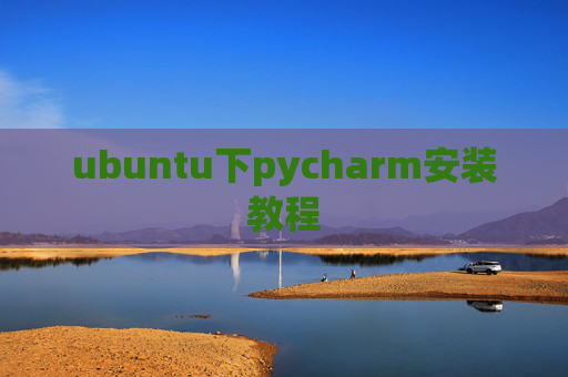 ubuntu下pycharm安装教程 ubuntu下pycharm安装教程